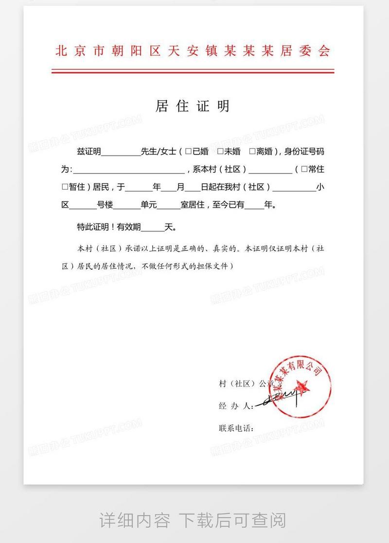 红头文件居委会居住证明