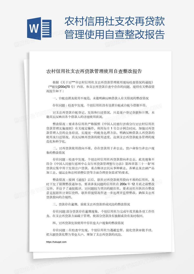 农村信用社支农再贷款管理使用自查整改报告