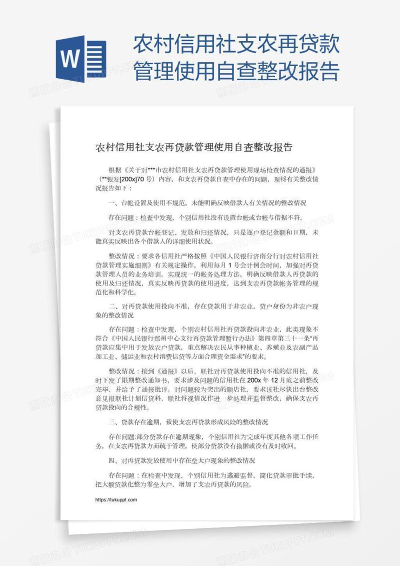 农村信用社支农再贷款管理使用自查整改报告