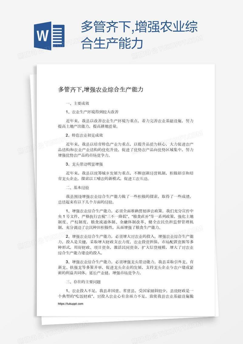 多管齐下,增强农业综合生产能力