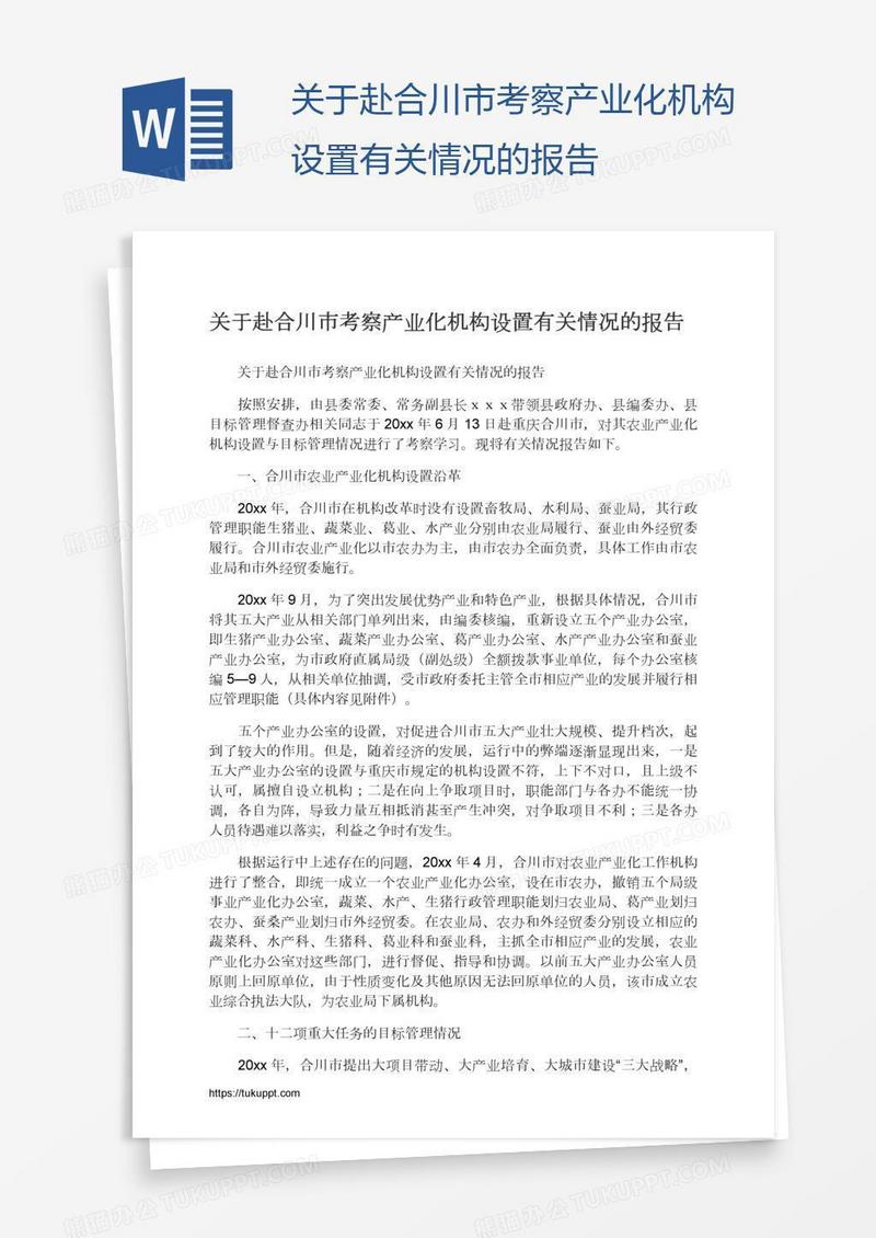 关于赴合川市考察产业化机构设置有关情况的报告