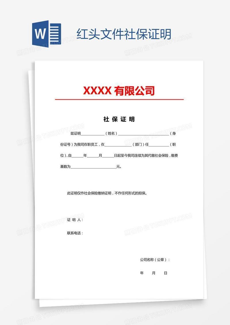 红头文件社保证明