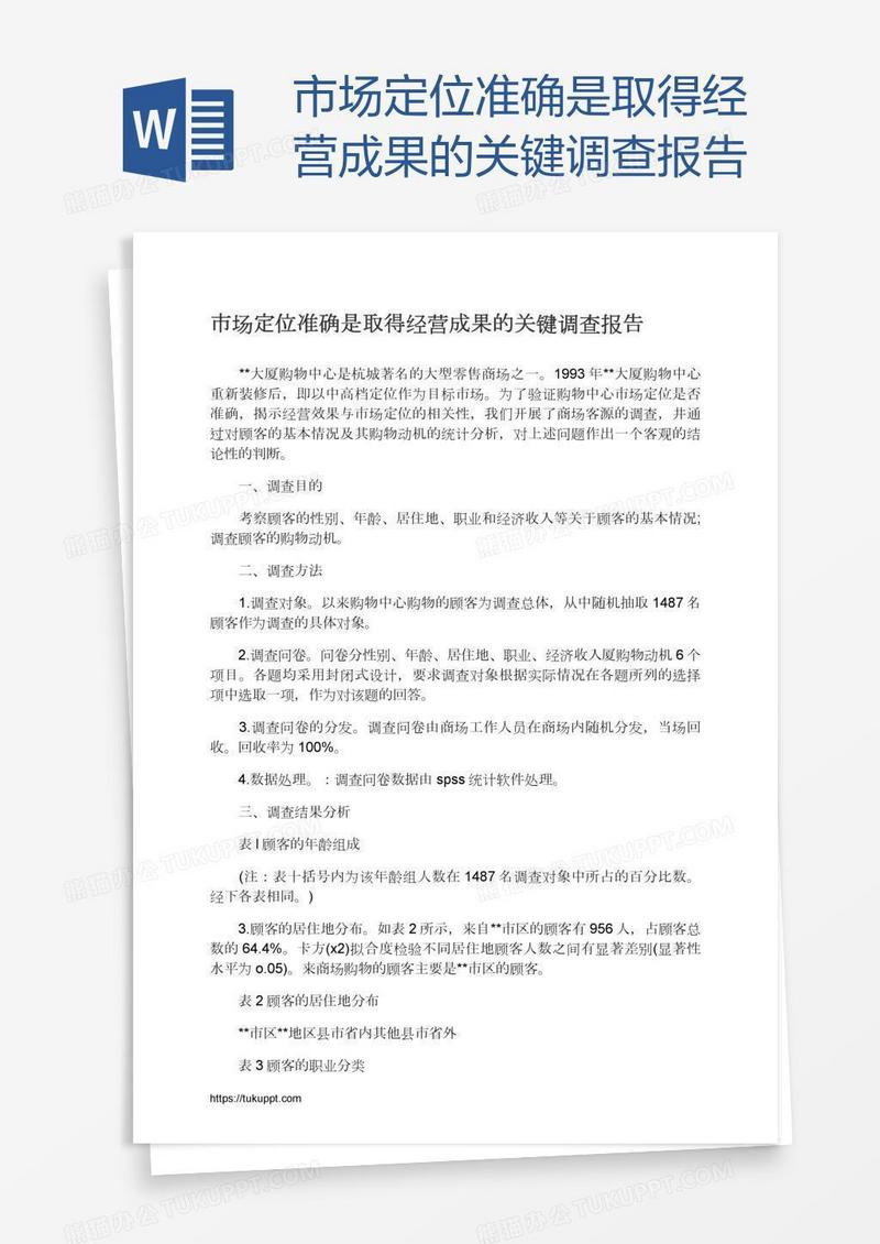 市场定位准确是取得经营成果的关键调查报告