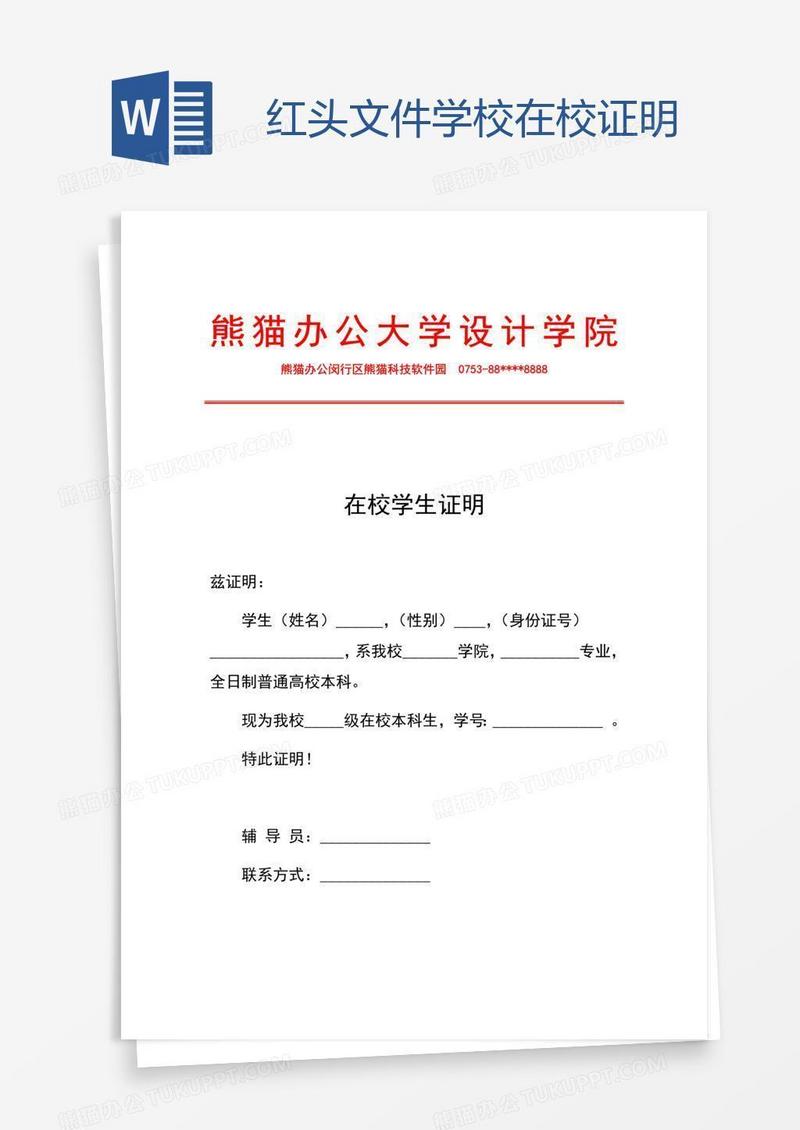 红头文件学校在校证明