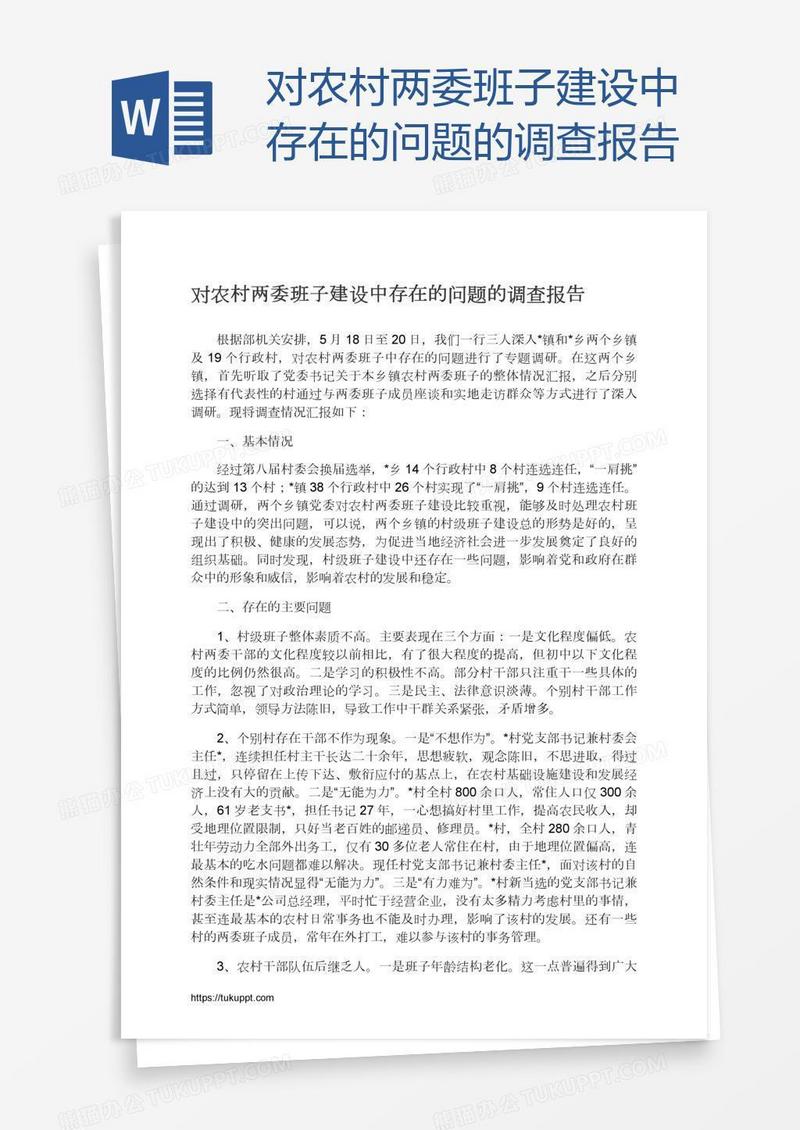对农村两委班子建设中存在的问题的调查报告
