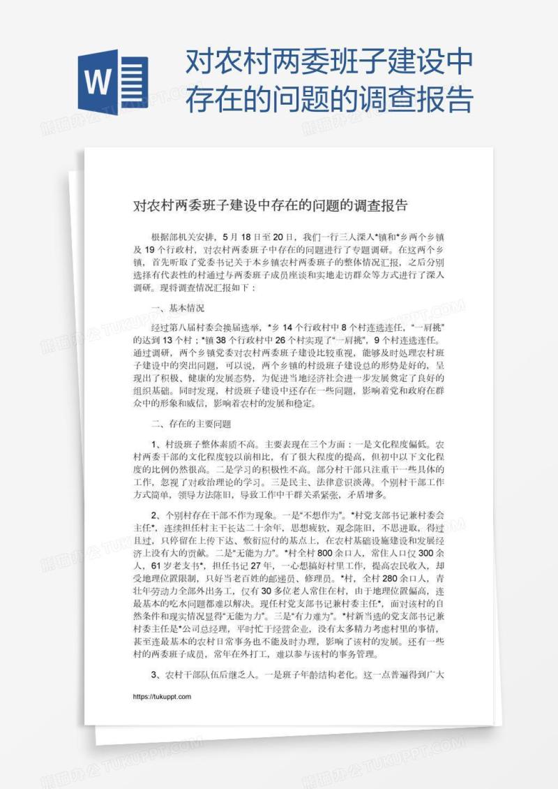 对农村两委班子建设中存在的问题的调查报告