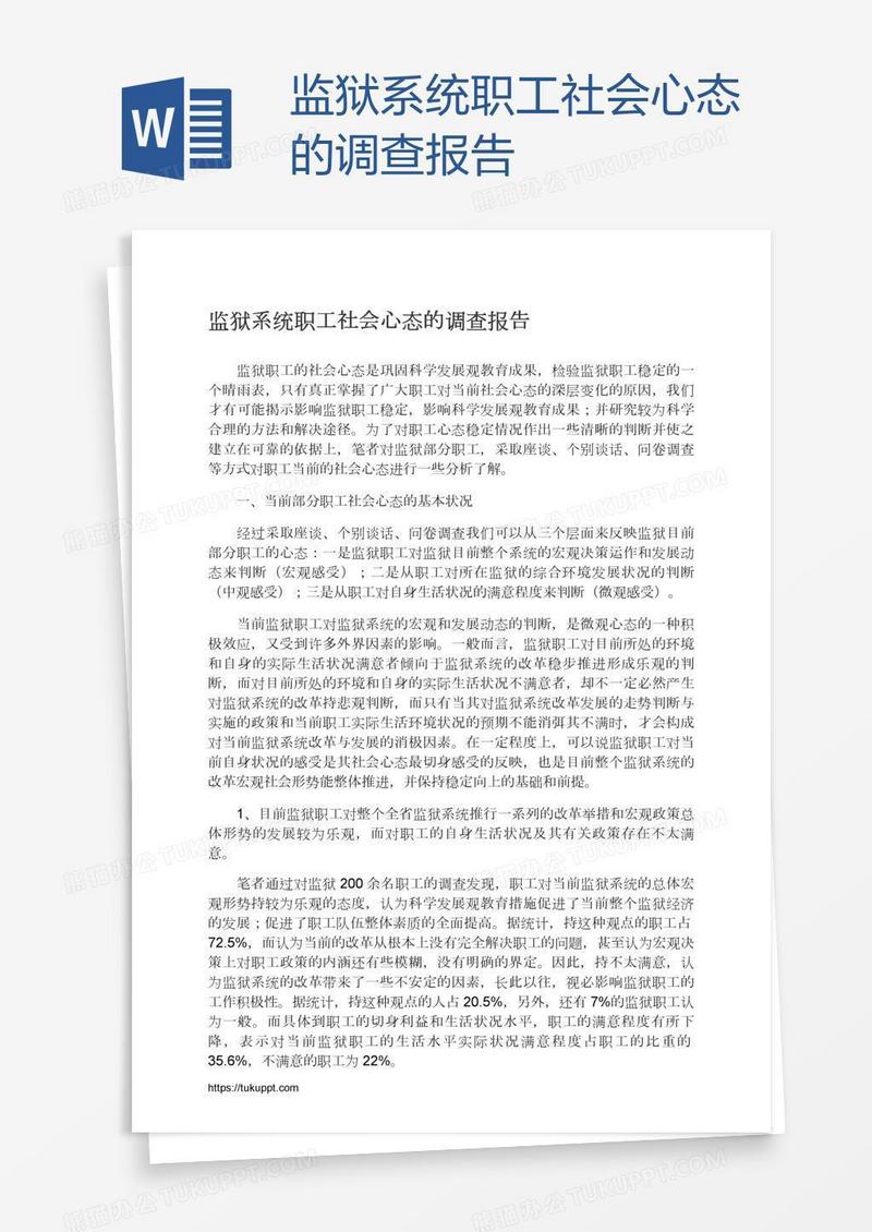 监狱系统职工社会心态的调查报告