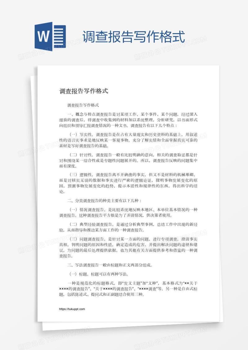调查报告写作格式