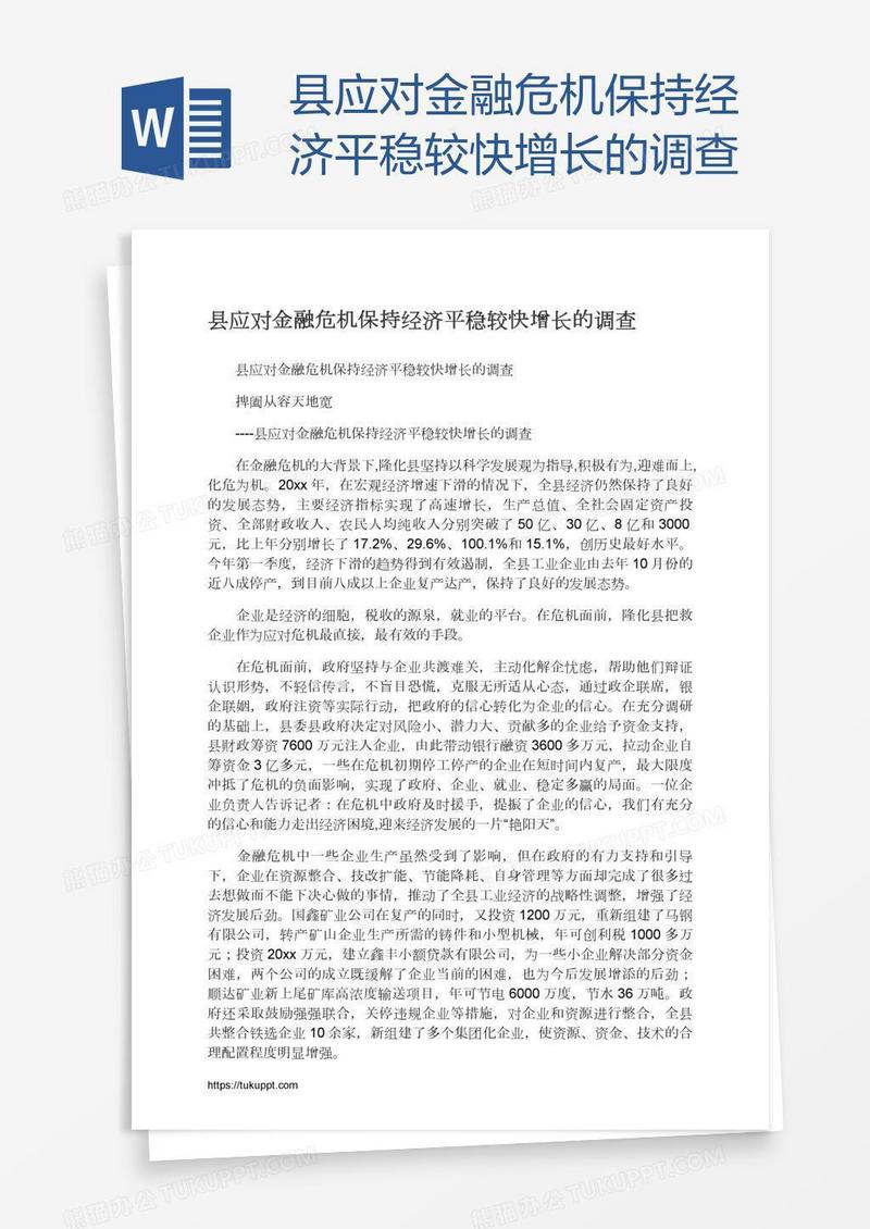 县应对金融危机保持经济平稳较快增长的调查