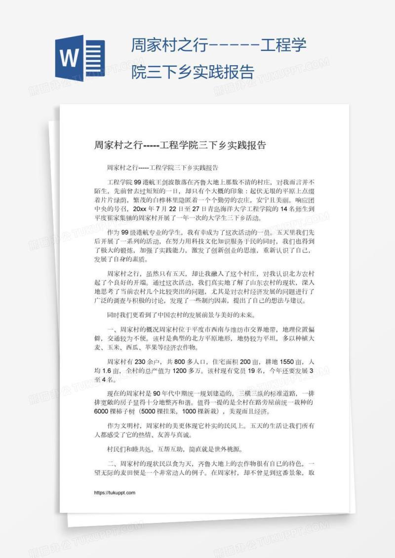 周家村之行-----工程学院三下乡实践报告