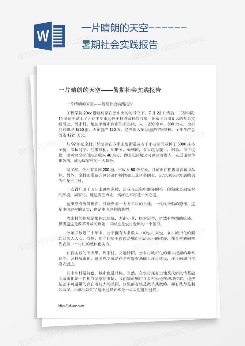 一片晴朗的天空------暑期社会实践报告