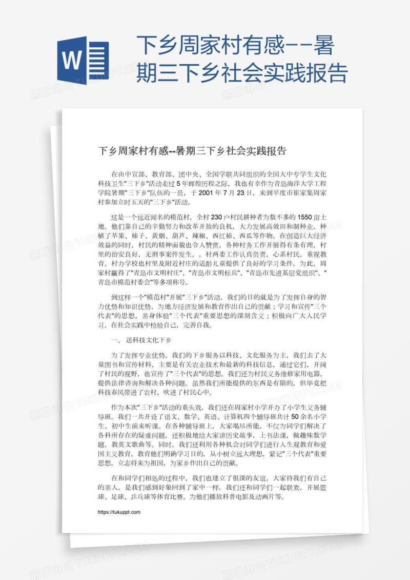 下乡周家村有感--暑期三下乡社会实践报告