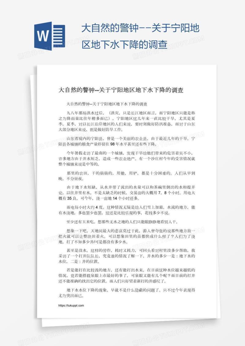 大自然的警钟--关于宁阳地区地下水下降的调查