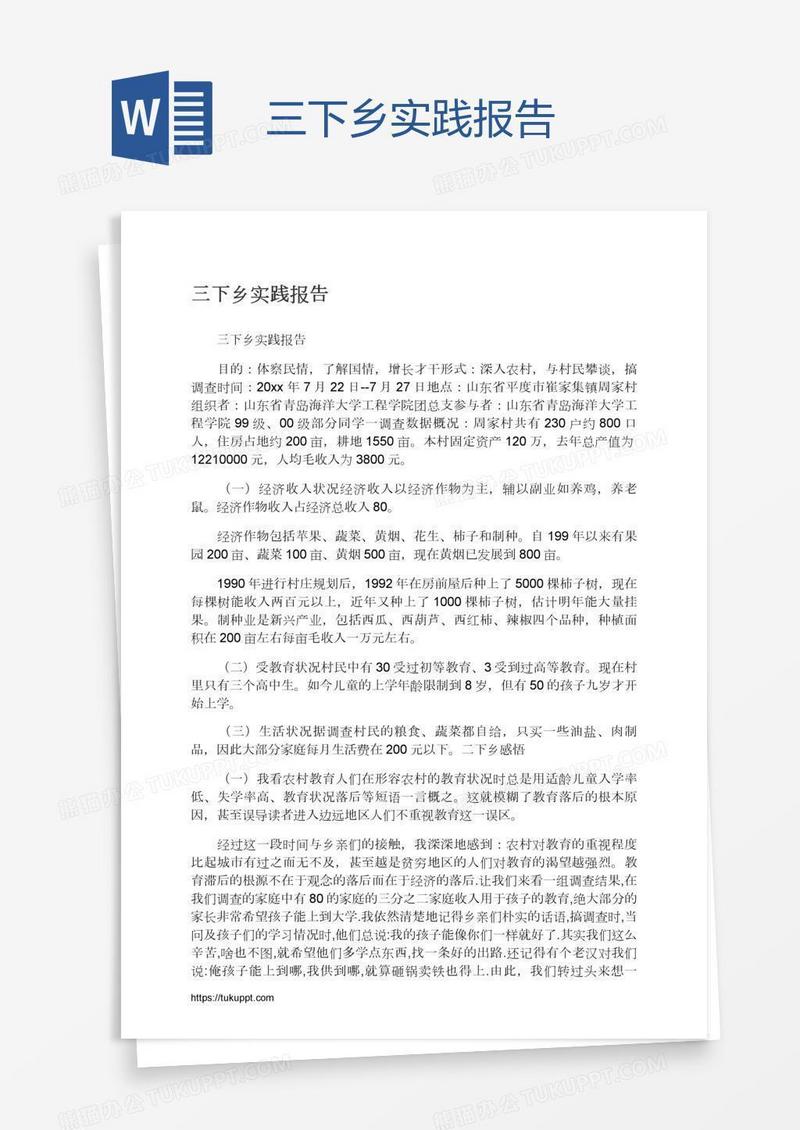 三下乡实践报告