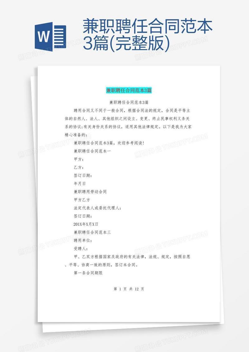 兼职聘任合同范本3篇(完整版)