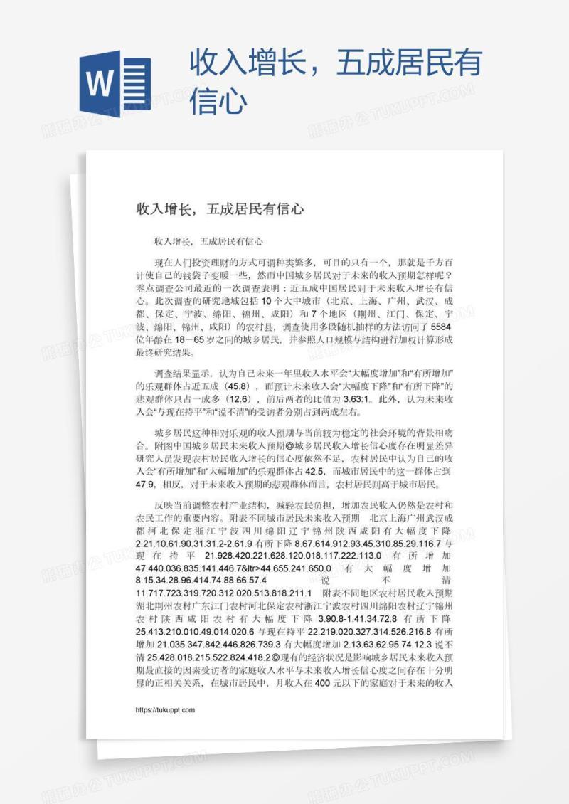 收入增长，五成居民有信心