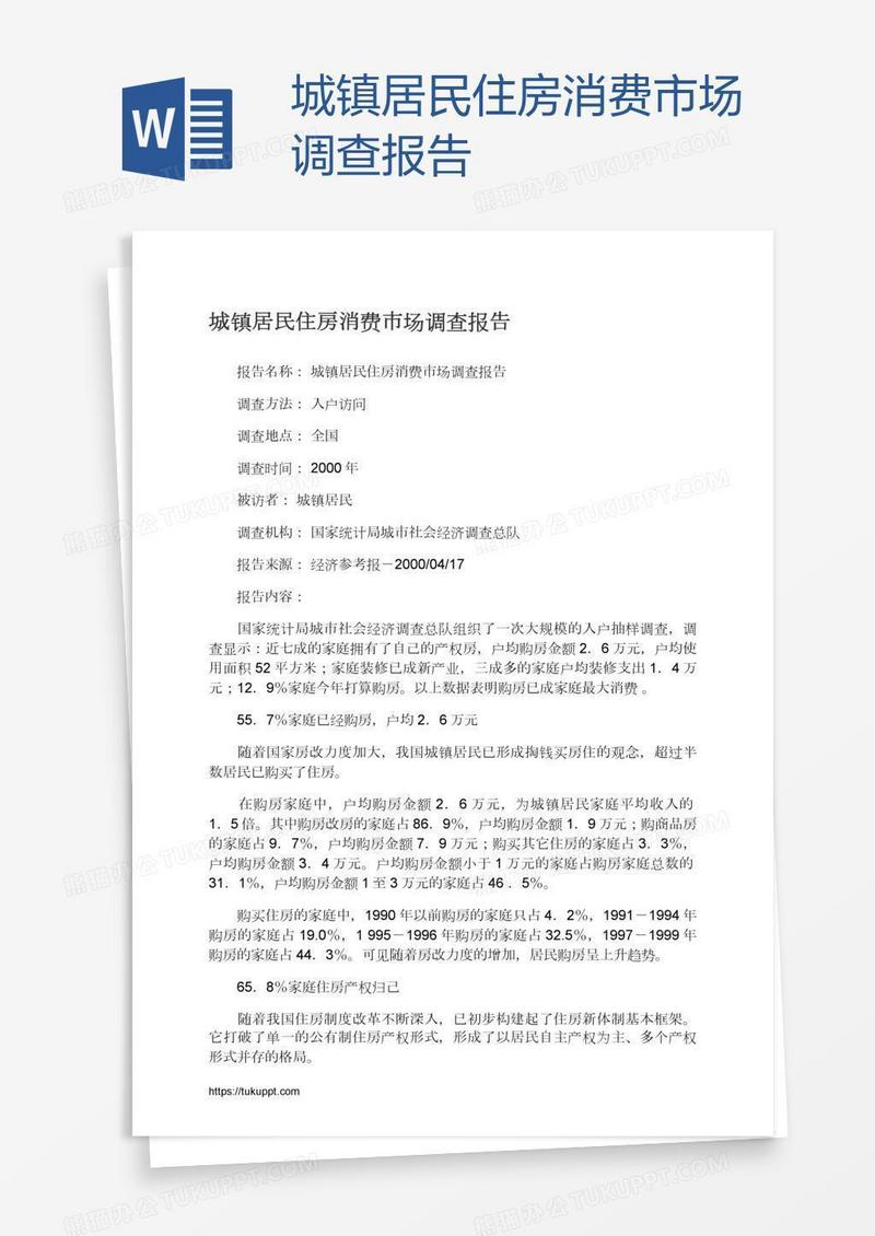 城镇居民住房消费市场调查报告