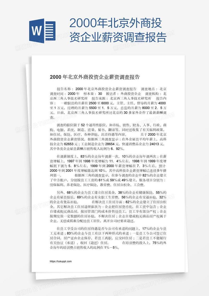 2000年北京外商投资企业薪资调查报告