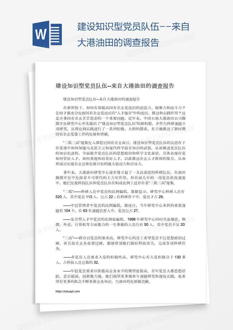 建设知识型党员队伍--来自大港油田的调查报告