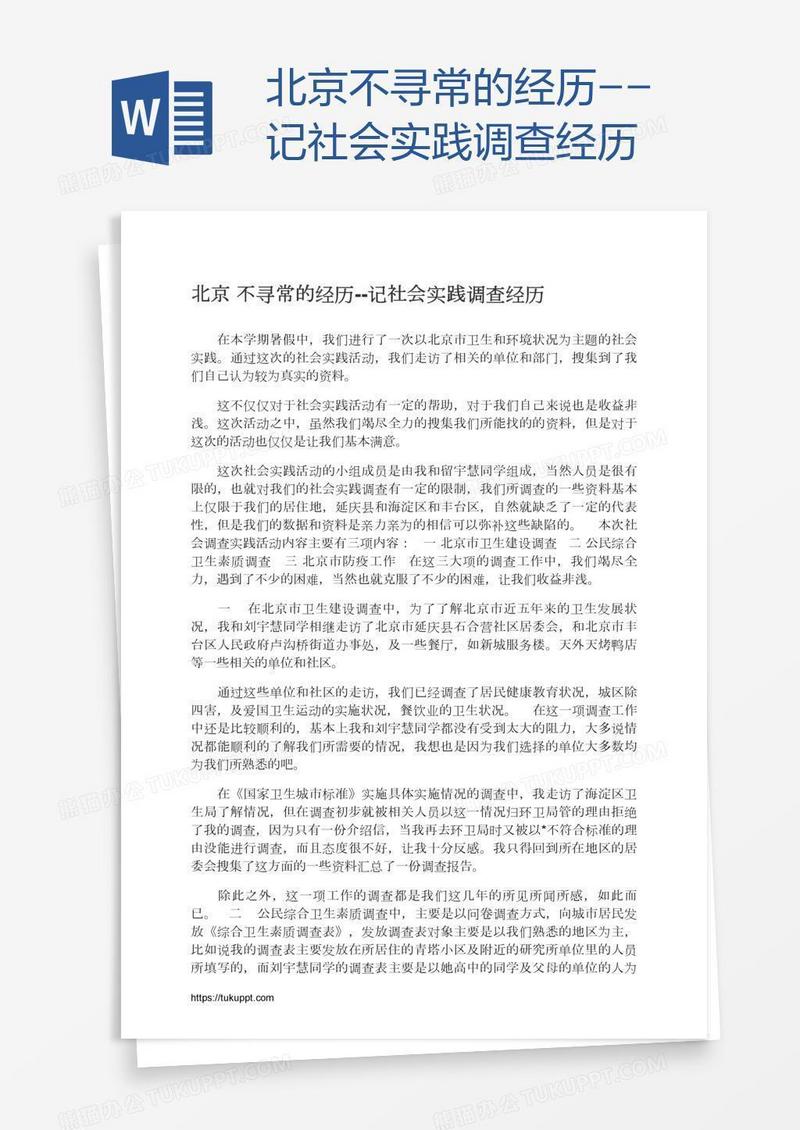 北京不寻常的经历--记社会实践调查经历