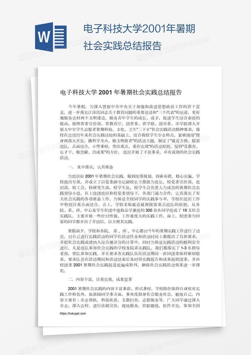 电子科技大学2001年暑期社会实践总结报告