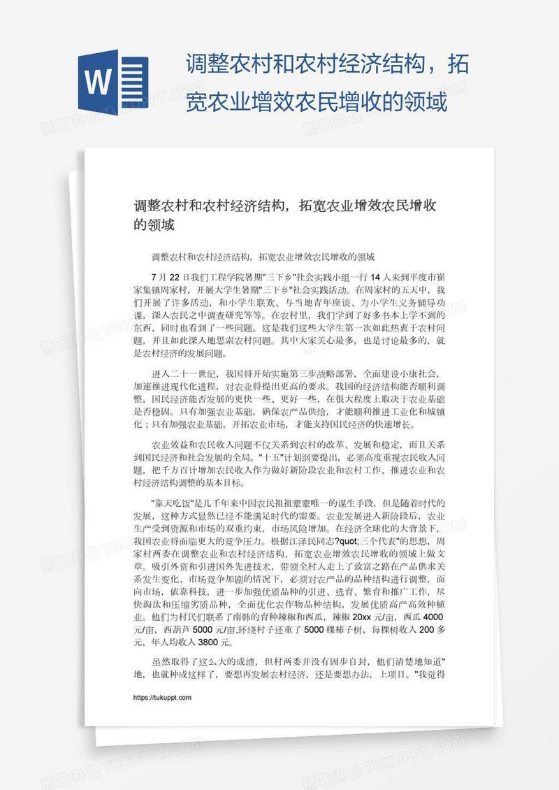 调整农村和农村经济结构，拓宽农业增效农民增收的领域