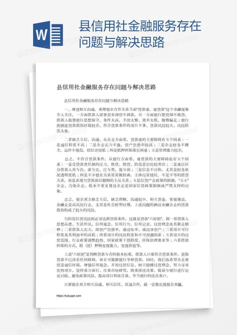 县信用社金融服务存在问题与解决思路