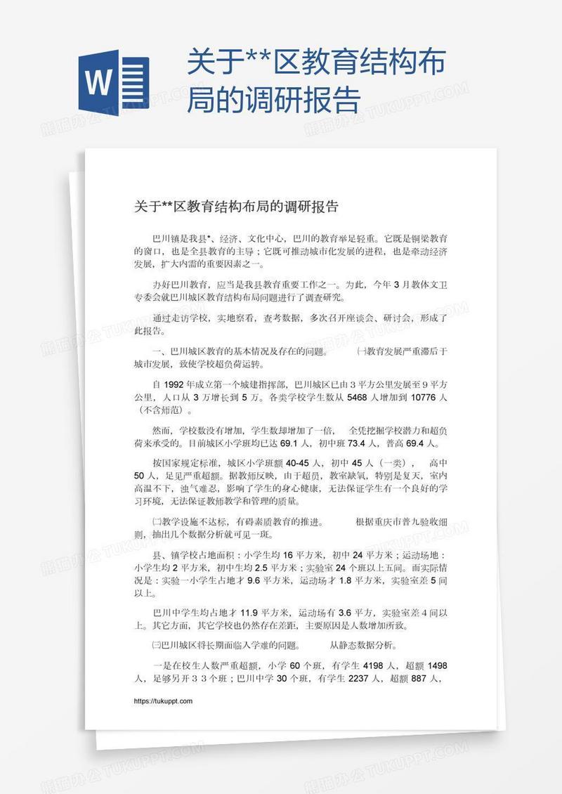 关于**区教育结构布局的调研报告