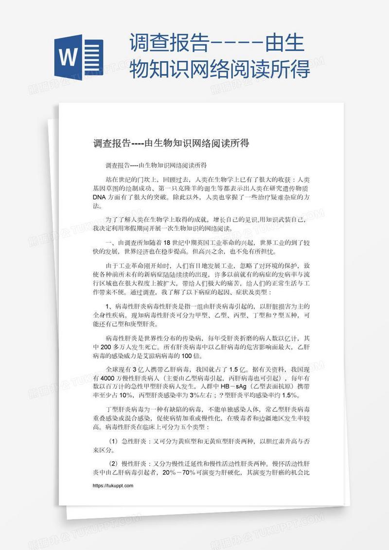 调查报告----由生物知识网络阅读所得