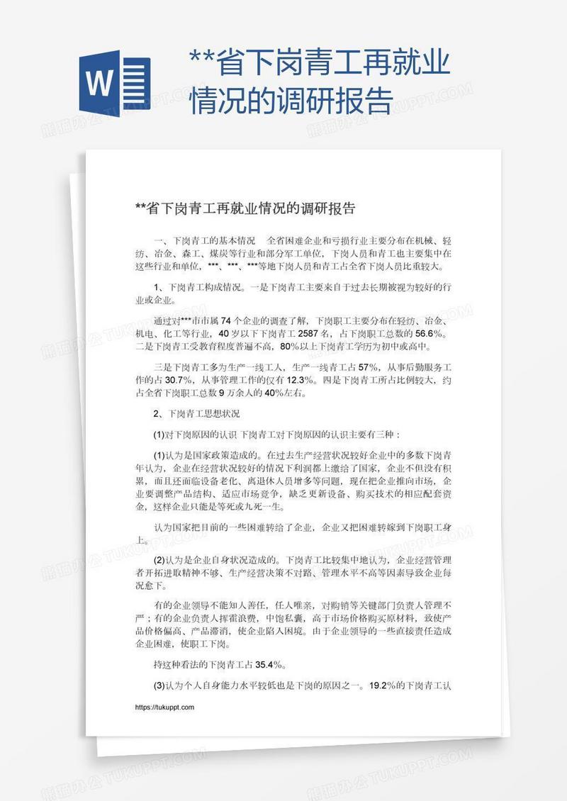 **省下岗青工再就业情况的调研报告