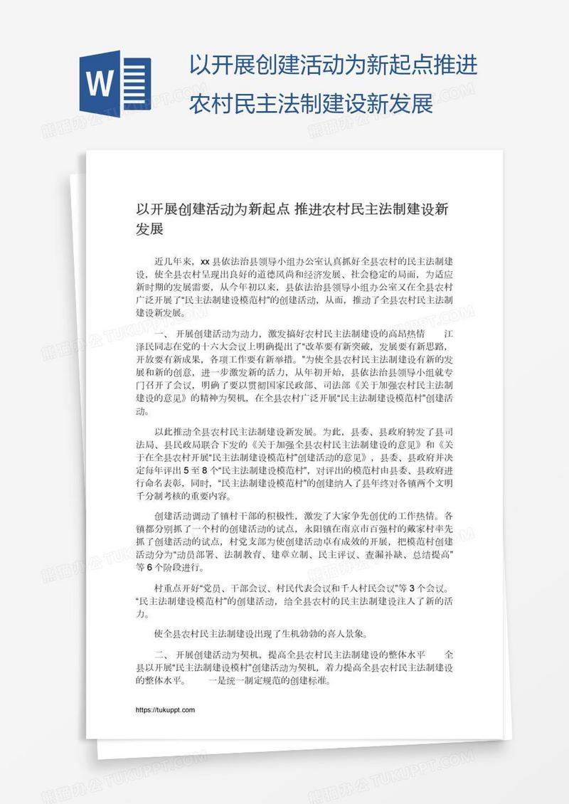 以开展创建活动为新起点推进农村民主法制建设新发展