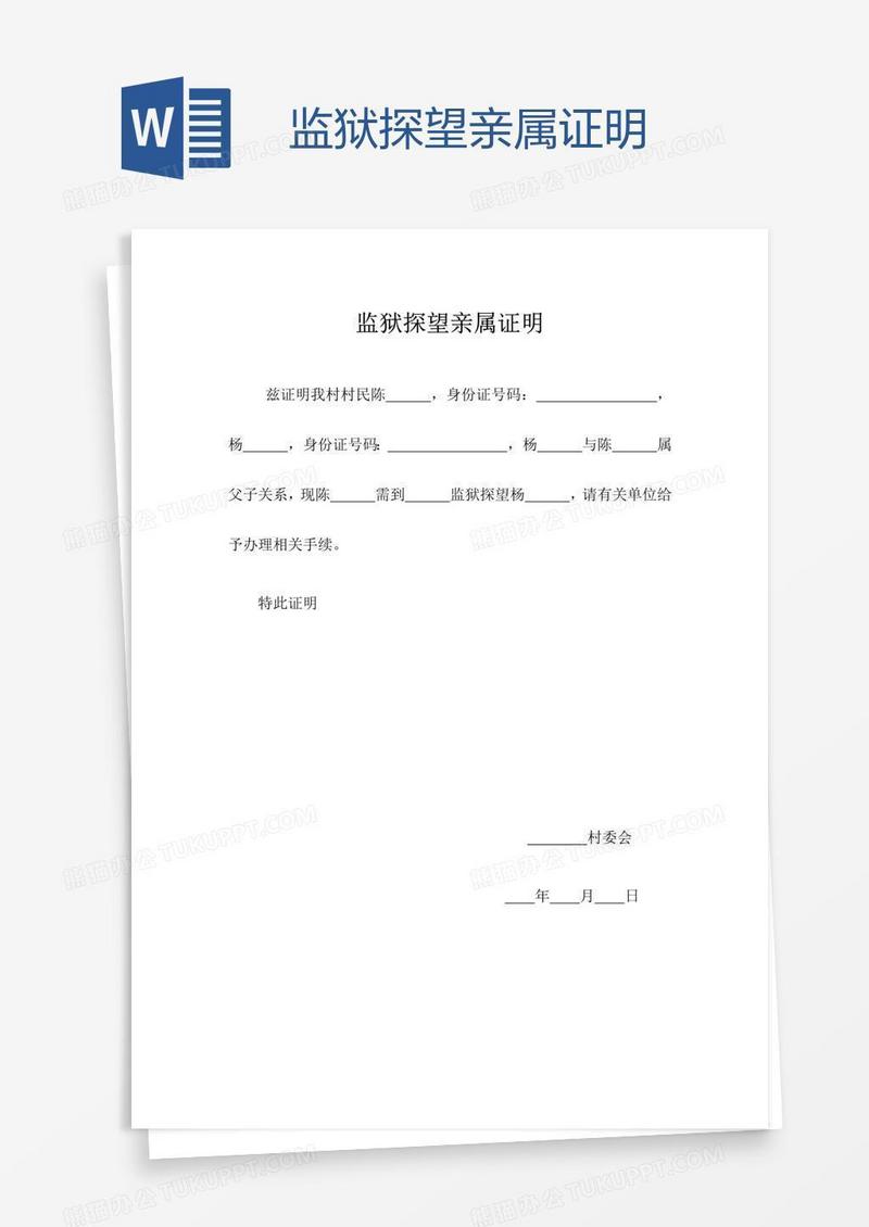 监狱探望亲属证明
