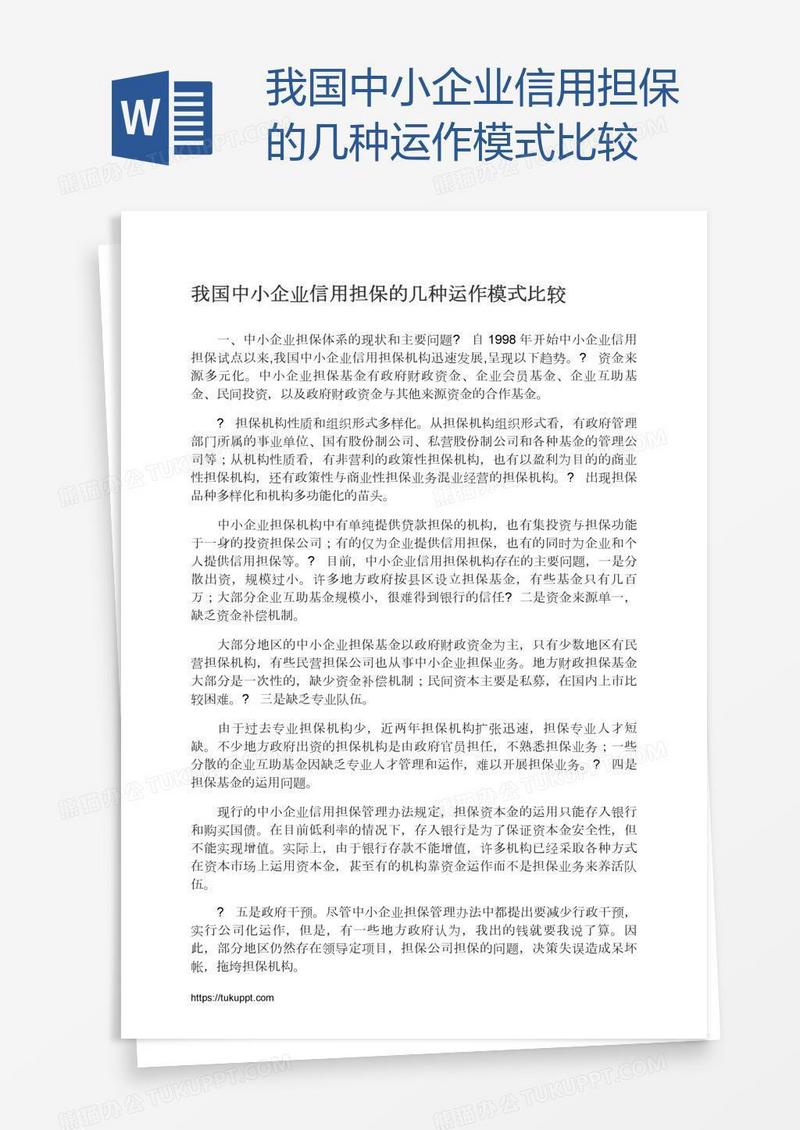 我国中小企业信用担保的几种运作模式比较