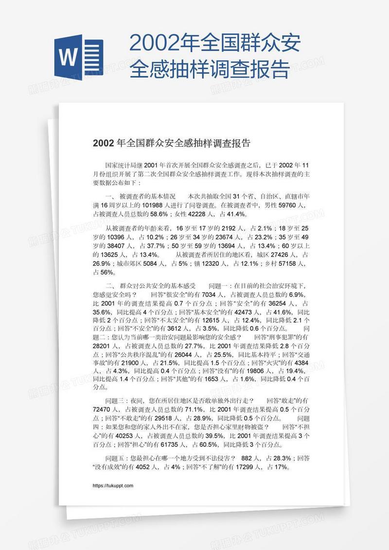 2002年全国群众安全感抽样调查报告