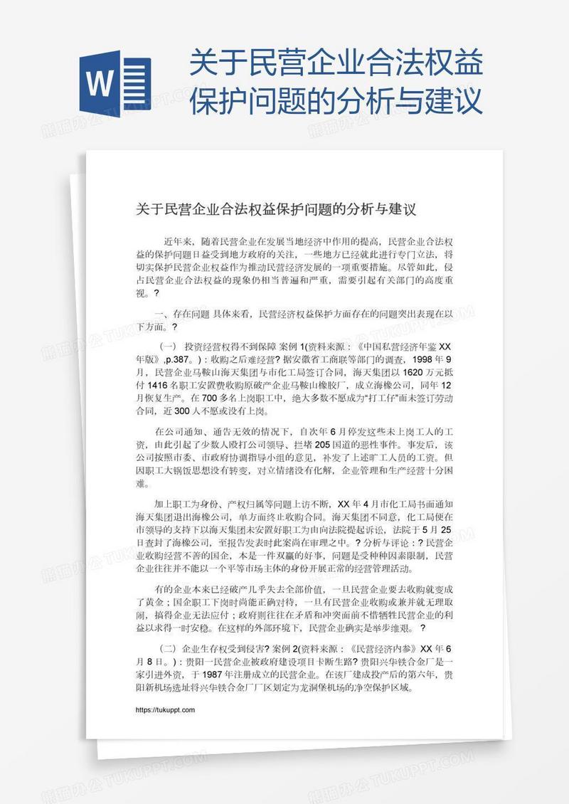 关于民营企业合法权益保护问题的分析与建议