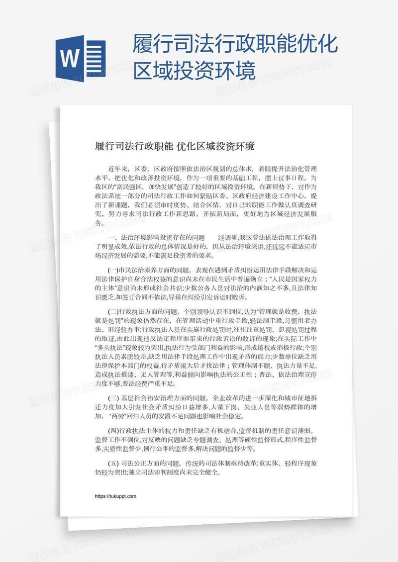 履行司法行政职能优化区域投资环境