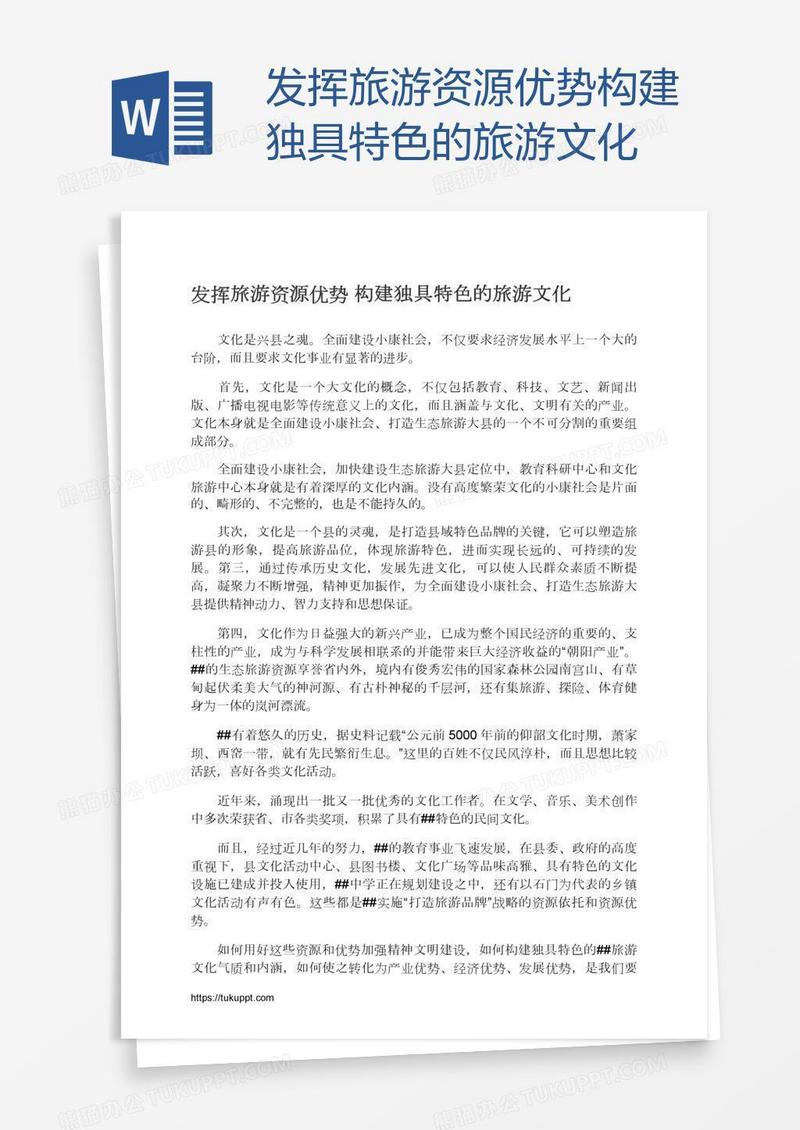 发挥旅游资源优势构建独具特色的旅游文化