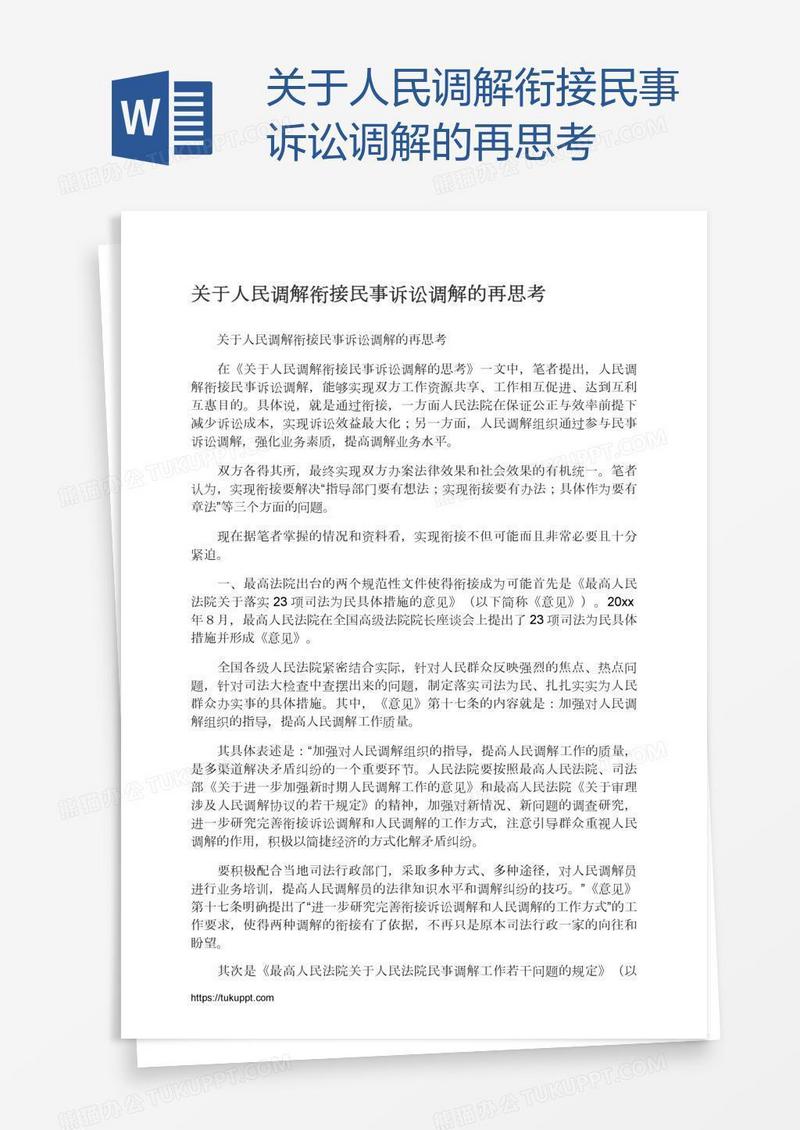 关于人民调解衔接民事诉讼调解的再思考