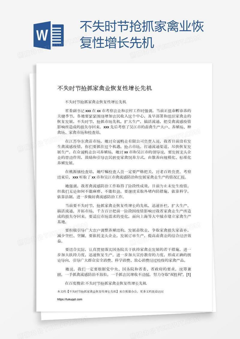 不失时节抢抓家禽业恢复性增长先机