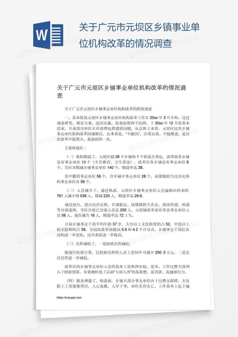 关于广元市元坝区乡镇事业单位机构改革的情况调查
