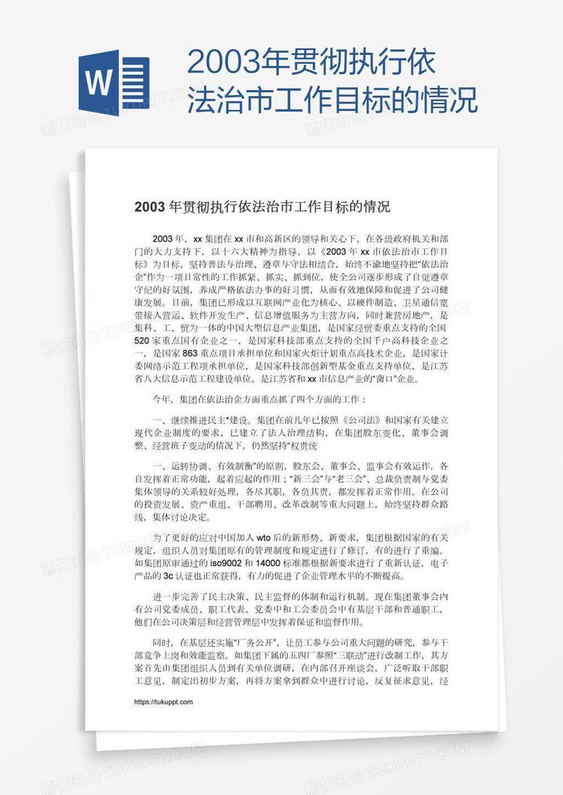 2003年贯彻执行依法治市工作目标的情况