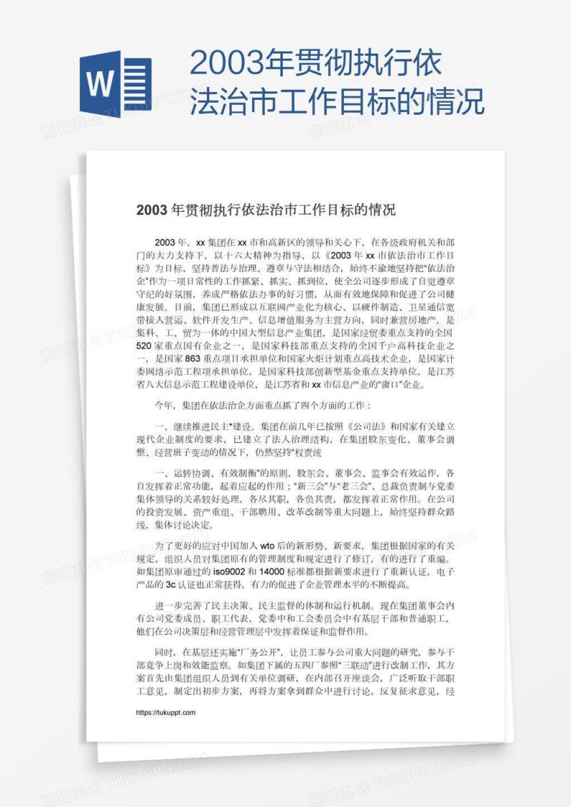 2003年贯彻执行依法治市工作目标的情况