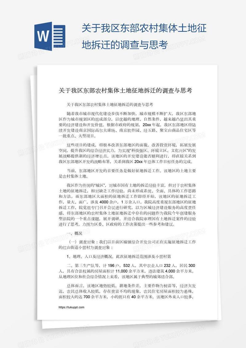 关于我区东部农村集体土地征地拆迁的调查与思考