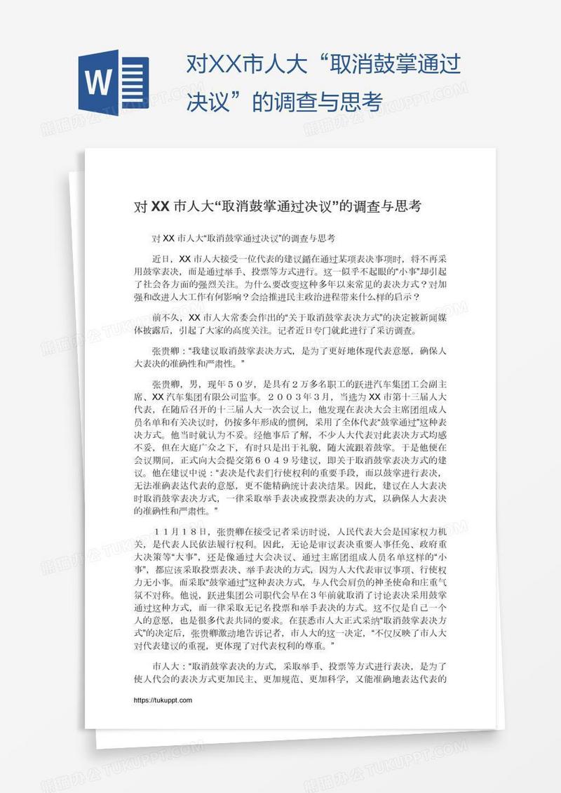 对XX市人大“取消鼓掌通过决议”的调查与思考