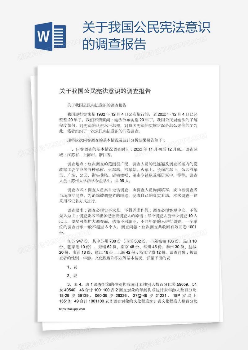 关于我国公民宪法意识的调查报告