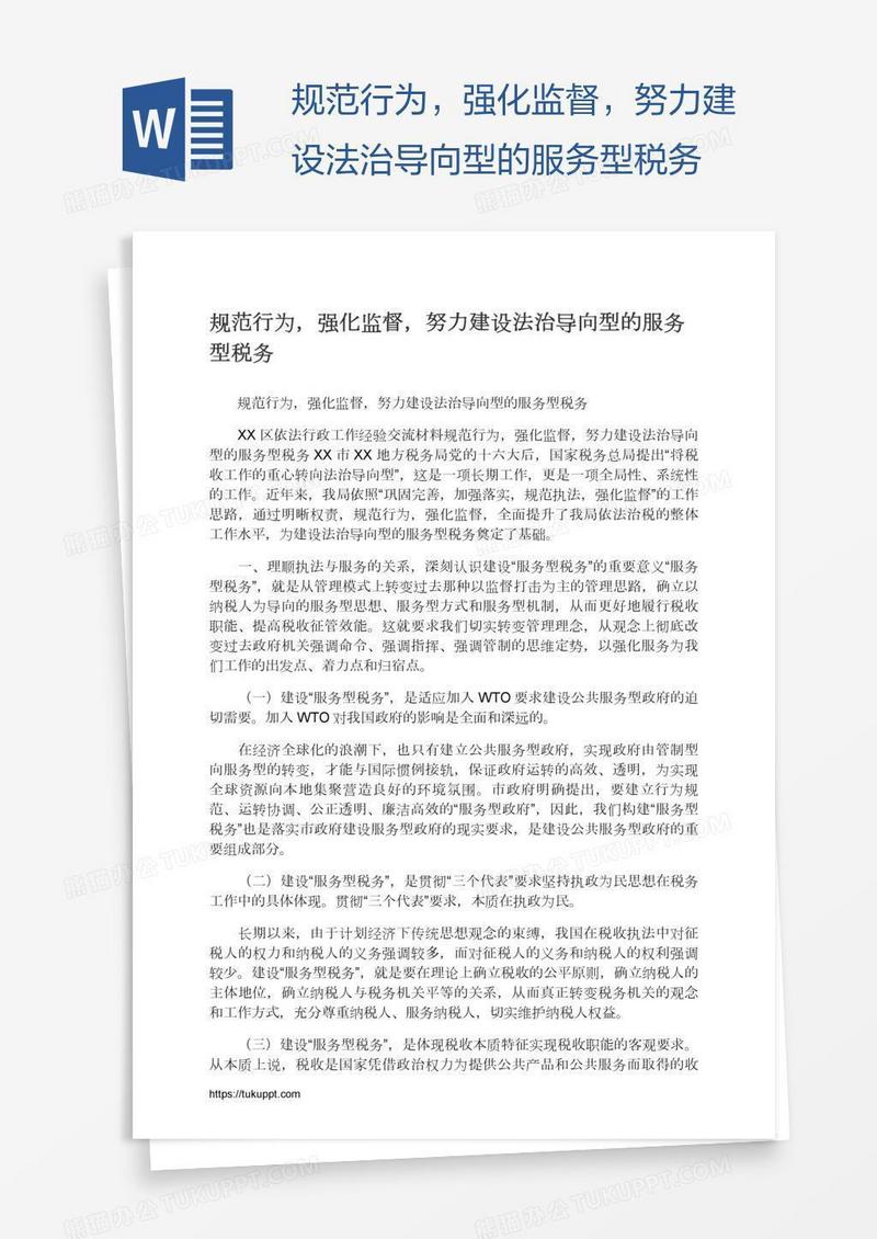 规范行为，强化监督，努力建设法治导向型的服务型税务