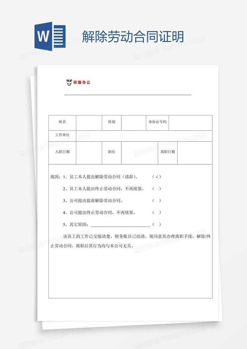 解除劳动合同证明