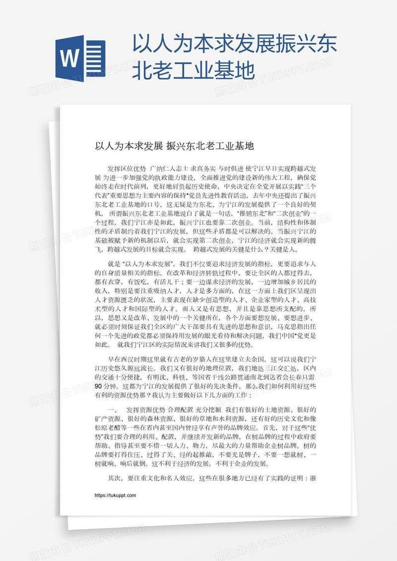 以人为本求发展振兴东北老工业基地