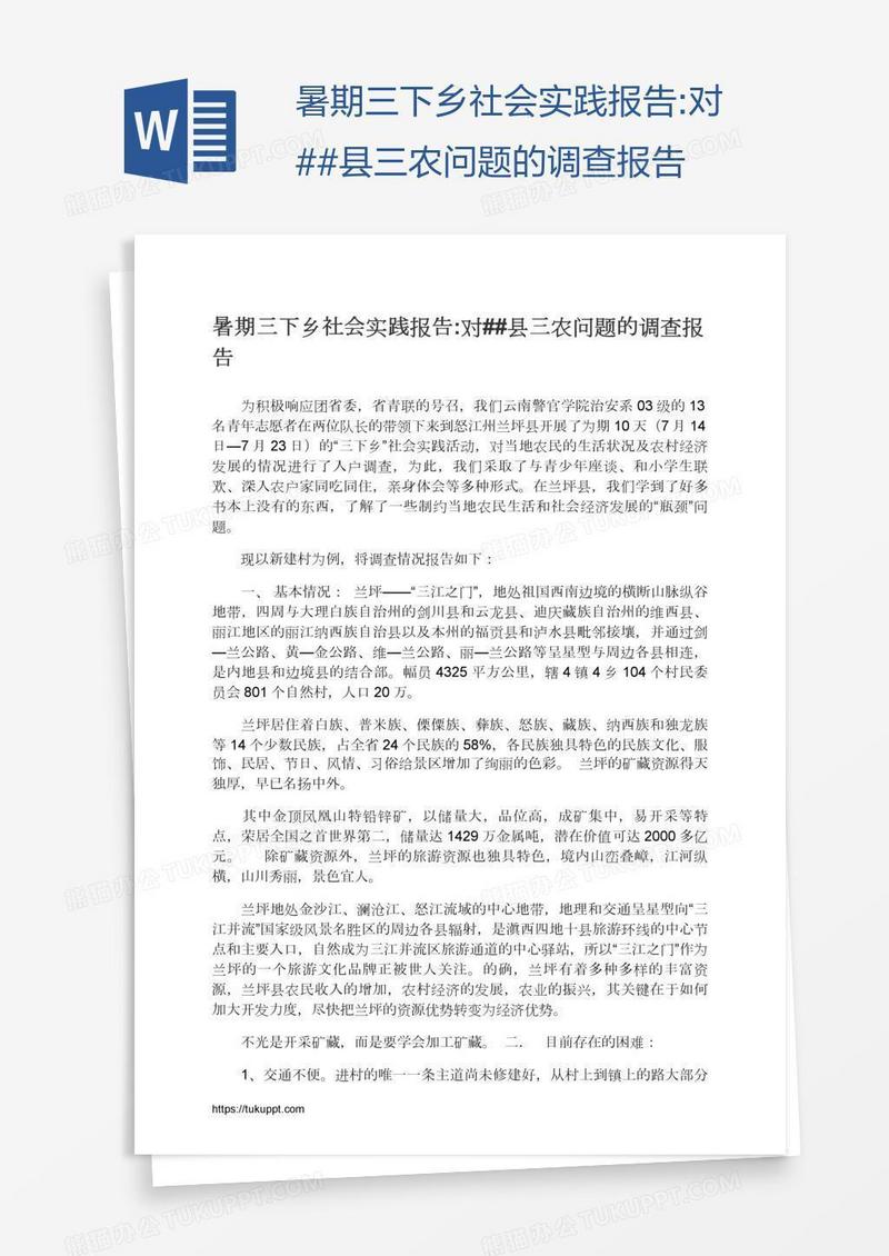 暑期三下乡社会实践报告:对##县三农问题的调查报告