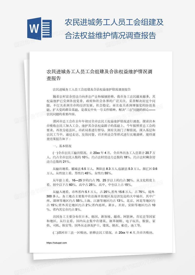 农民进城务工人员工会组建及合法权益维护情况调查报告